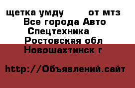 щетка умду-80.82 от мтз  - Все города Авто » Спецтехника   . Ростовская обл.,Новошахтинск г.